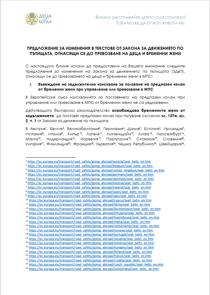 Предложение за изменения в текстове от ЗДвП, отнасящи се до превозване на деца и бременни жени