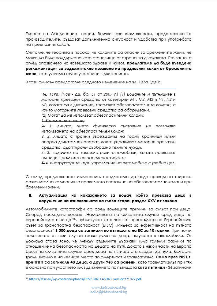 Предложение за изменения в текстове от ЗДвП, отнасящи се до превозване на деца и бременни жени