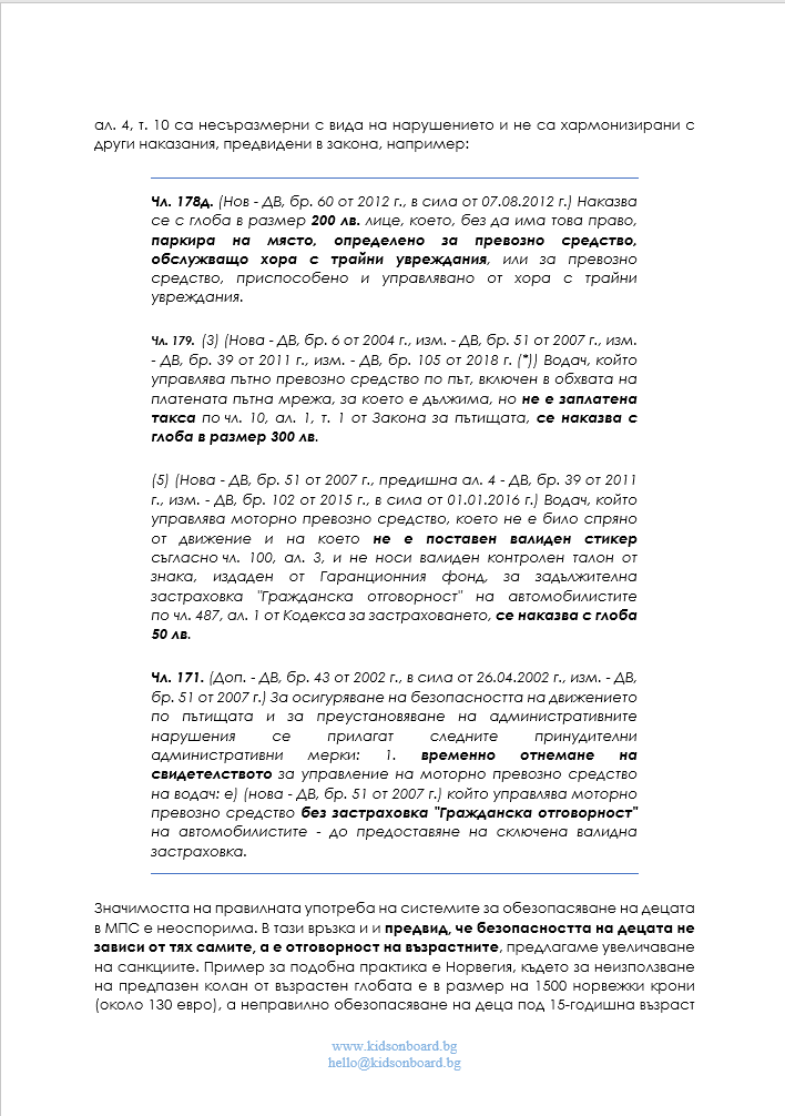 Предложение за изменения в текстове от ЗДвП, отнасящи се до превозване на деца и бременни жени