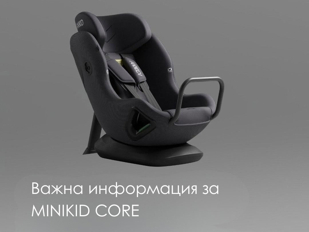 Доброволно изтегляне на Axkid Minikid Core